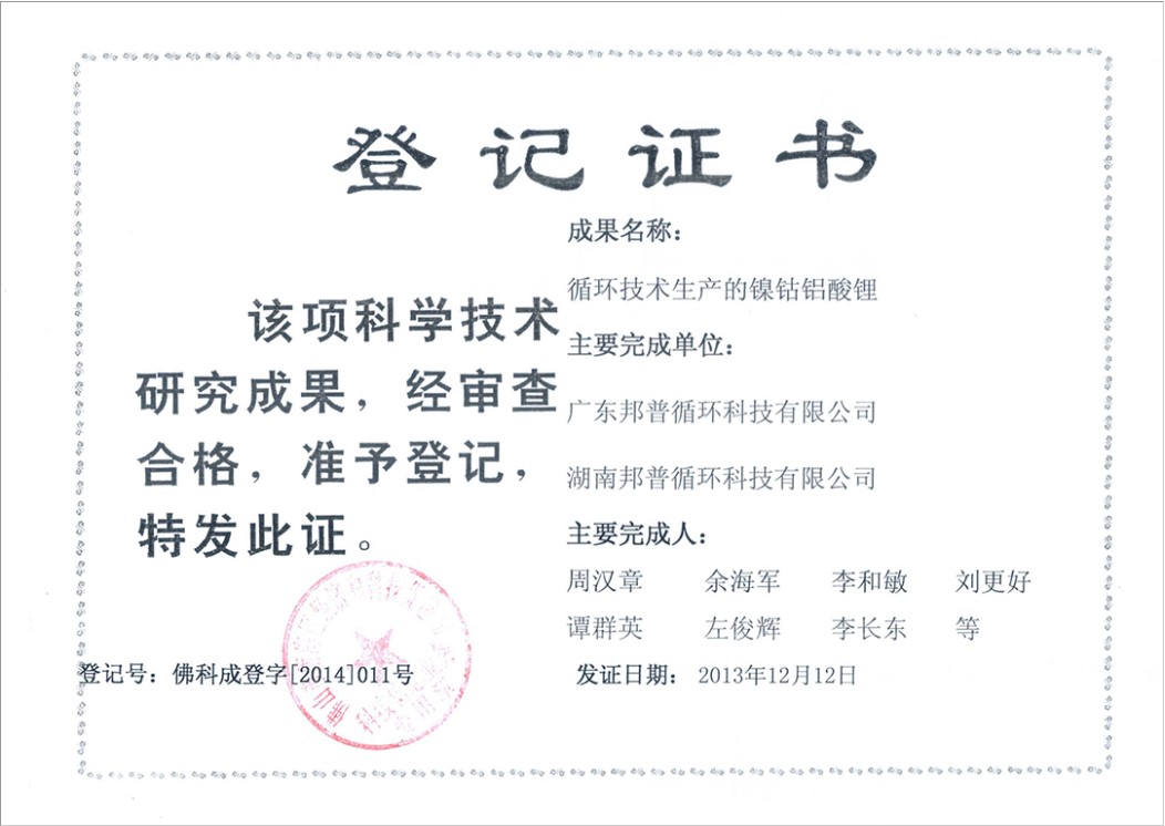 科技成果登記證書（循環技術生產的鎳鈷鋁 